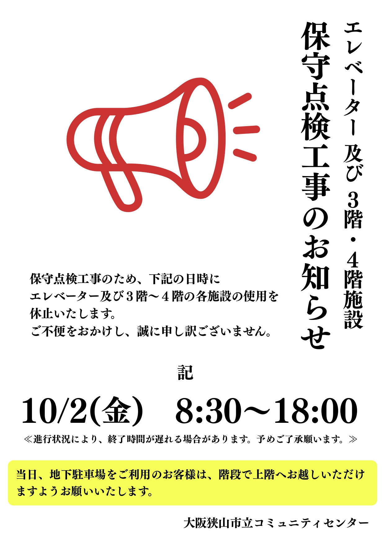 エレベーター及び3階・4階施設 保守点検工事のお知らせ